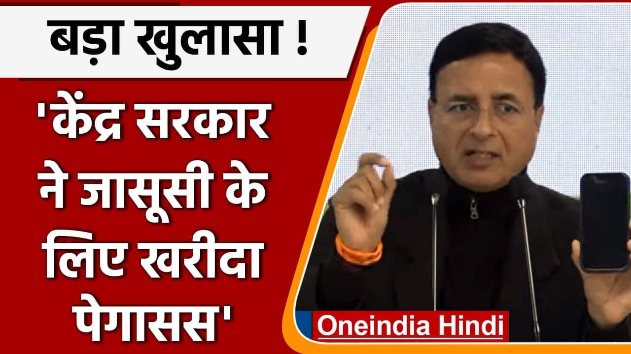 Pegasus Sypware: केंद्र ने जासूसी के लिए खरीदा पेगासस!, क्या बोले Surjewala? | वनइंडिया हिंदी