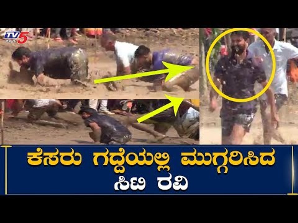 ಕೆಸರು ಗದ್ದೆಯಲ್ಲಿ ಎದ್ದು ಬಿದ್ದು ಓಡಿದ ಸಿಟಿ ರವಿ | CT Ravi Slips While Racing On Slushy Field