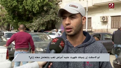 لو لاحظت حد من أصحابك عنده أعراض تعب بتتعامل معاه إزاي؟