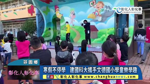 寒假不停學 建國科大攜手文德國小學童樂學趣