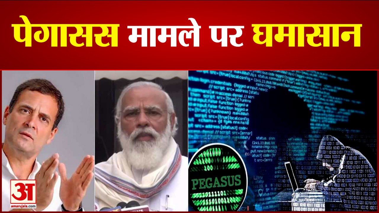 पेगासस पर फिर बवाल, न्यूयॉर्क टाइम्स के खुलासे के बाद घिरी सरकार | Pegasus Spyware Snooping Issue