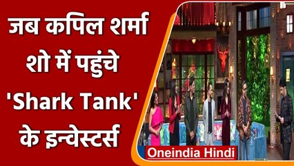Kapil Sharma Show में पहुंचे Shark Tank india के 'शार्क्‍स', खूब की हंसी ठिठोली | वनइंडिया हिंदी