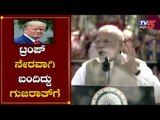 ಟ್ರಂಪ್​ ನೇರವಾಗಿ ಬಂದಿದ್ದು ಗುಜರಾತ್​ಗೆ..! | PM Modi | Donald Trump | TV5 Kannada