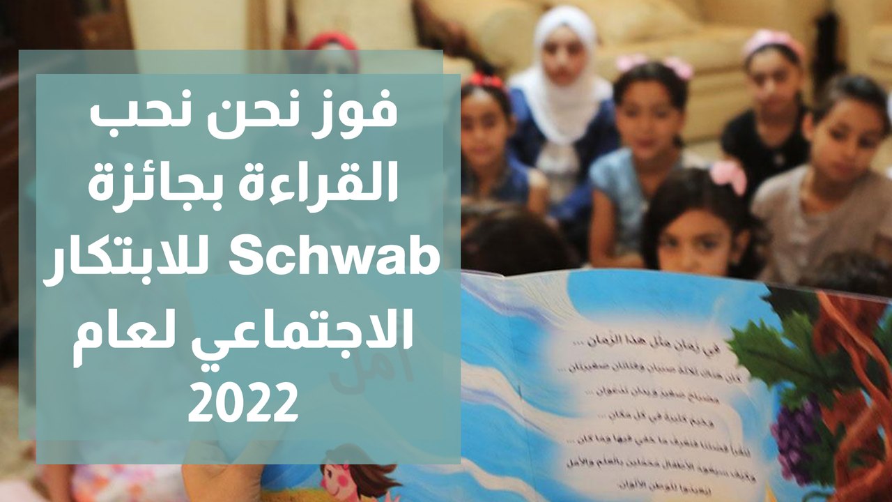 فوز نحن نحب القراءة بجائزة Schwab  للابتكار الاجتماعي لعام 2022