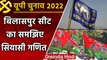 UP Election 2022: Rampur की Bilaspur सीट का समझिए सियासी गणित | वनइंडिया हिंदी