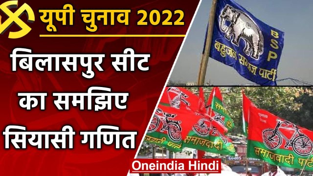 UP Election 2022: Rampur की Bilaspur सीट का समझिए सियासी गणित | वनइंडिया हिंदी