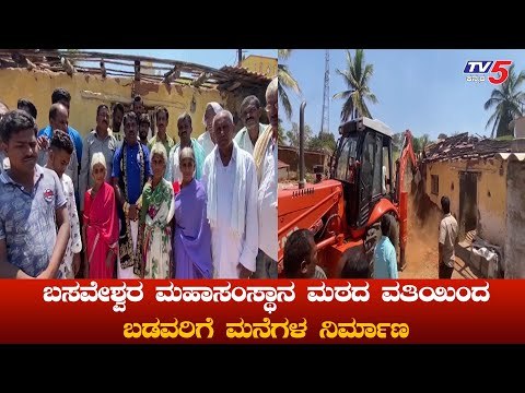 ಧನಂಜಯ ಗುರೂಜಿಗಳಿಂದ ಬಡವರಿಗೆ ಮನೆ ನಿರ್ಮಾಣ | Magadi | Baginagera Grama | TV5 Kannada