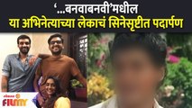 Marathi Actor's Son Debut ‘...बनवाबनवी’मधील या अभिनेत्याच्या लेकाचं सिनेसृष्टीत पदार्पण