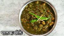 Palak Chole Recipe In Hindi | पुरानी दिल्ली के पालक छोले | Spinach & Chickpeas Curry | Chef Kapil