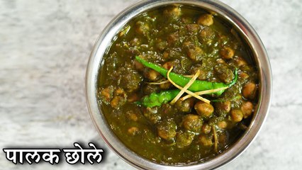 Tải video: Palak Chole Recipe In Hindi | पुरानी दिल्ली के पालक छोले | Spinach & Chickpeas Curry | Chef Kapil