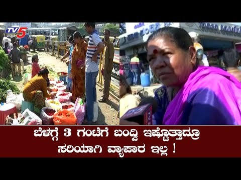 ಜನರಿಲ್ಲದೇ ಕೆ ಆರ್​ ಮಾರುಕಟ್ಟೆ ಖಾಲಿ ಖಾಲಿ | K R Market Bangalore | TV5 Kannada
