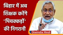 Bihar liquor ban: Nitish Kumar Govt का Teachers को निर्देश, शराबियों की दें सूचना | वनइंडिया हिंदी