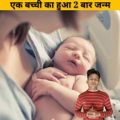 एक बच्चे का  हुआ दो बार जन्म  | a child born twice | BL hakikat