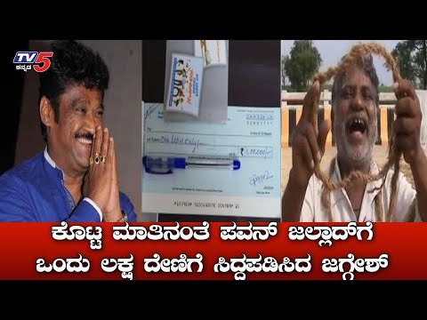 ಕೊಟ್ಟ ಮಾತಿನಂತೆ ಹ್ಯಾಂಗ್​ಮನ್​ ಪವನ್​ಗೆ 1 ಲಕ್ಷ ದೇಣಿಗೆ : Jaggesh Tweet | Pawan Jallad | TV5 Kannada