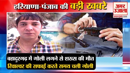 Man Dies After Being Shot While Cleaning Revolver In Bahadurgarh|गोली लगने समेत हरियाणा की खबरें