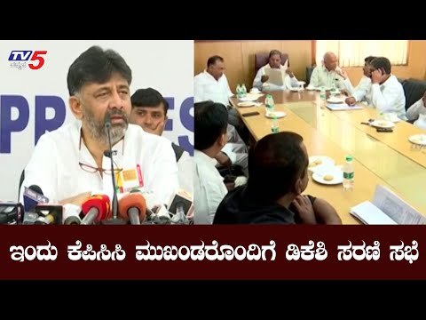 ಇಂದು ಕೆಪಿಸಿಸಿ ಕಚೇರಿಯಲ್ಲಿ ಮುಖಂಡರ ಜೊತೆ ಡಿಕೆಶಿ ಸರಣಿ ಸಭೆ | KPCC | DK Shivakumar | TV5 Kannada
