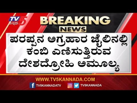 ದೇಶದ್ರೋಹಿ ಅಮೂಲ್ಯ ಪರಪ್ಪನ ಅಗ್ರಹಾರ ಜೈಲು ಪಾಲು | Amulya Leona Bangalore Student | TV5 Kannada
