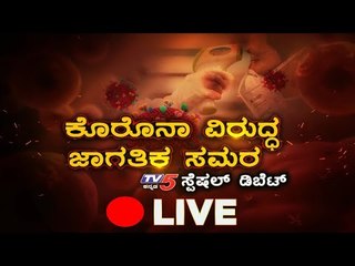 Live : Special Debate On Coronavirus | ಕೊರೊನಾ ವಿರುದ್ಧ ಜಾಗತಿಕ ಸಮರ |  TV5 Kannada