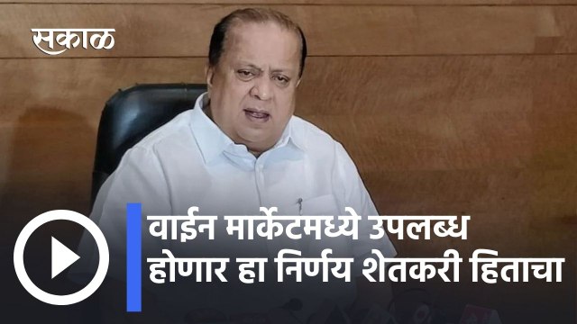 Hasan Mushrif | वाईन मार्केटमध्ये उपलब्ध होणार हा निर्णय शेतकरी हिताचा -हसन मुश्रीफ l Sakal