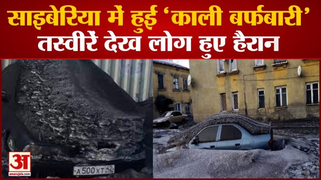 Black Snow Fall In Russia Siberia: साइबेरिया के गांव में हुई ‘काली बर्फबारी’। Black Snow Video