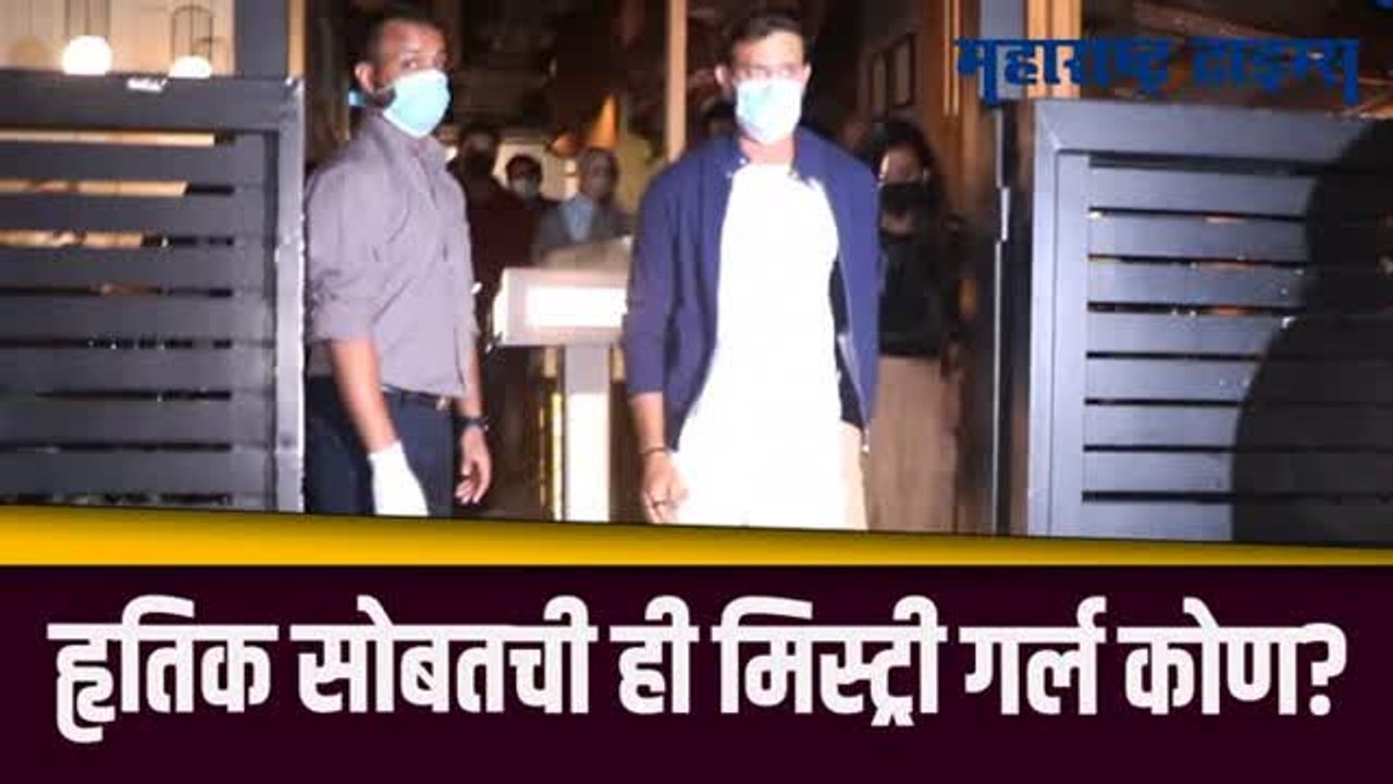 हृतिक रेस्टॉरन्टबाहेर झाला स्पॉट; मिस्ट्री गर्लचा हातात हात घेतल्याने चर्चेला उधाण
