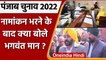Punjab Elections 2022: AAP CM Candidate Bhagwant Mann ने Dhuri से भरा नामांकन | वनइंडिया हिंदी