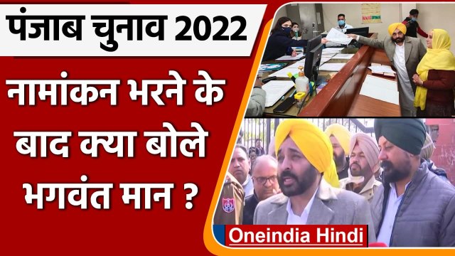 Punjab Elections 2022: AAP CM Candidate Bhagwant Mann ने Dhuri से भरा नामांकन | वनइंडिया हिंदी