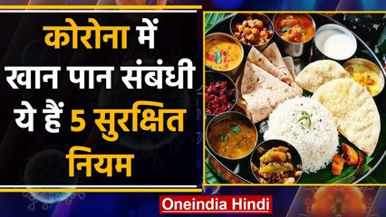 Coronavirus India Update: जानिए कोरोनो में खान पान संबंधी 5 सुरक्षित नियम | वनइंडिया हिंदी