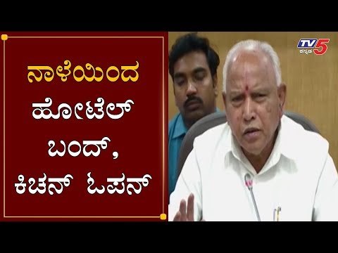 ನಾಳೆಯಿಂದ ಹೋಟೆಲ್ ಬಂದ್, ಕಿಚನ್ ಓಪನ್ | CM BS Yeddyurappa | TV5 Kannada