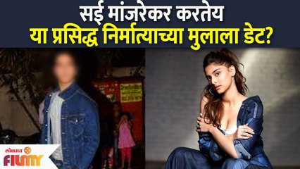 Saiee Manjrekar Love Story : सई मांजरेकर करतेय या प्रसिद्ध निर्मात्याच्या मुलाला डेट?