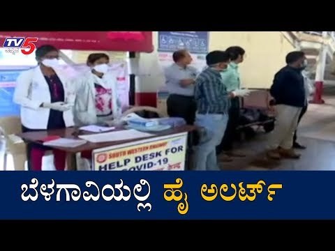 ಬೆಳಗಾವಿ ಜಿಲ್ಲೆಯಲ್ಲಿ ಹೈ ಅಲರ್ಟ್​ ಘೋಷಣೆ | High Alert In Belagavi | TV5 Kannada