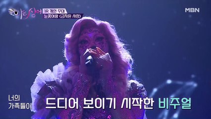 눈꽃여왕 [금지된 사랑] | [아트싱어] 서막을 여는 눈꽃여왕의 美친 고음!