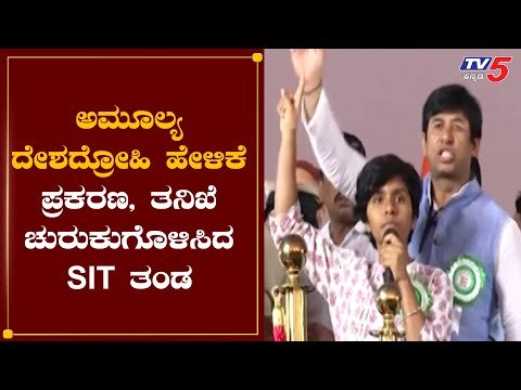 ಅಮೂಲ್ಯ ದೇಶದ್ರೋಹಿ ಹೇಳಿಕೆ ಪ್ರಕರಣ ತನಿಖೆ ಚುರುಕುಗೊಳಿಸಿದ SIT ತಂಡ | Amulya Leona | TV5 Kannada