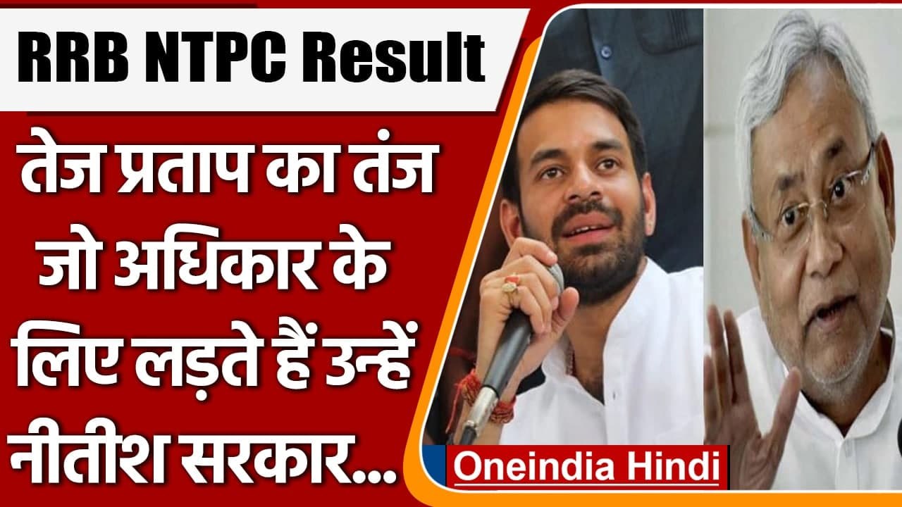 Tej Pratap का तंज, जो अपने अधिकारों के लिए लड़ते हैं, CM Nitish उन्हें पिटवाते हैं | वनइंडिया हिंदी