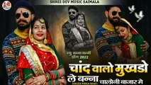 New Banna Banni Song 2022 || Chand Walo Mukhdo Le Banna Chaloni Bazar Mein || Rajasthani Latest Song || Marwadi Songs