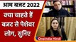 Union Budget 2022: आम बजट से पेशेवर लोगों की क्या हैं उम्मीदें ? | वनइंडिया हिंदी