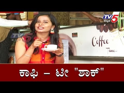 ಕೆಲಸದ ಒತ್ತಡದಲ್ಲಿ ಕಾಫಿ - ಟೀ ಶಾಕ್ ..! | Coffee and tea prices increased in Bangalore | TV5 Kannada