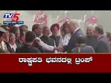 US President Donald Trump in Rashtrapati Bhavan | Ram Nath Kovind | PM Modi | TV5 Kannada