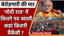 Job Crisis: Modi government में कितने पद खाली, जानिए कहां कितनी vacancy? | वनइंडिया हिंदी