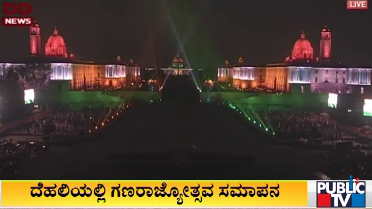 ಗಣರಾಜ್ಯೋತ್ಸವ ಸಮಾರೋಪ ಸಮಾರಂಭ; ಆಗಸದಲ್ಲಿ ಡ್ರೋನ್ ಬೆಳಕಿನ ಚಿತ್ತಾರ | Republic Day 2022 Closing Ceremony