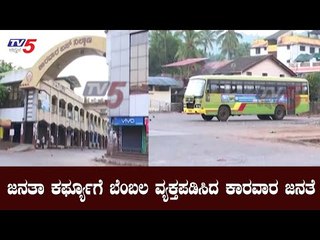 ಜನತಾ ಕರ್ಫ್ಯೂಗೆ ಬೆಂಬಲ ನೀಡಿದ ಕಾರವಾರ ಜನತೆ | Karawara | Janatha Carfew | TV5 Kannada