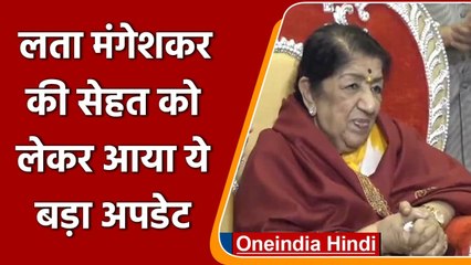 Lata Mangeshkar की सेहत में मामूली सुधार, हटाया गया Ventilator Support | वनइंडिया हिंदी
