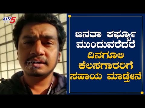 Sanchari Vijay :ಜನತಾ ಕರ್ಫ್ಯೂ ಮುಂದುವರೆದರೆ ದಿನಗೂಲಿ ಕುಟುಂಬಕ್ಕೆ ಸಹಾಯ | Janatha Curfew | TV5 Kannada