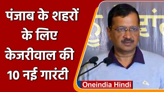 Punjab Election 2022: पंजाब के शहरों के लिए Kejriwal की 10 नई गारंटी | वनइंडिया हिंदी