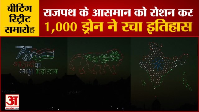 Beating The Retreat Ceremony: बीटिंग रिट्रीट सेरेमनी में दिखा 1000 ड्रोन्स का जलवा। Drone Show