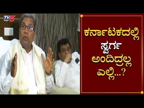 Siddaramaiah - ಕರ್ನಾಟಕದಲ್ಲಿ ಸ್ವರ್ಗ ಅಂದಿದ್ರೆ ಎಲ್ಲಿ | TV5 Kannada