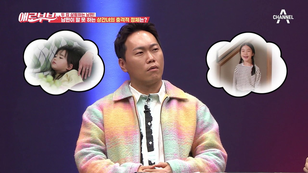 [#애로드라마 78-1회] ※충격※ 아내 몰래 6년간 두 집 살림한 남편, 숨겨둔 딸...