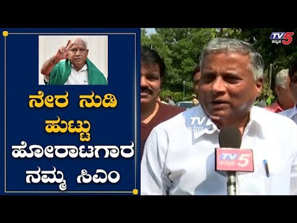 ನೇರ ನುಡಿ, ಹುಟ್ಟು ಹೋರಾಟಗಾರ ನಮ್ಮ ಸಿಎಂ | Minister V Somanna About CM Yeddyurappa | TV5 Kannada