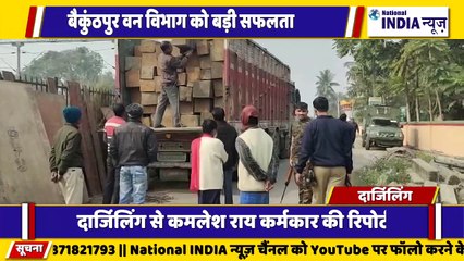 बंगाल के दार्जिलिंग में वन विभाग को बड़ी सफलता मिली है करोड़ों रुपए की सागवान की लकड़ी बरामद किया गया