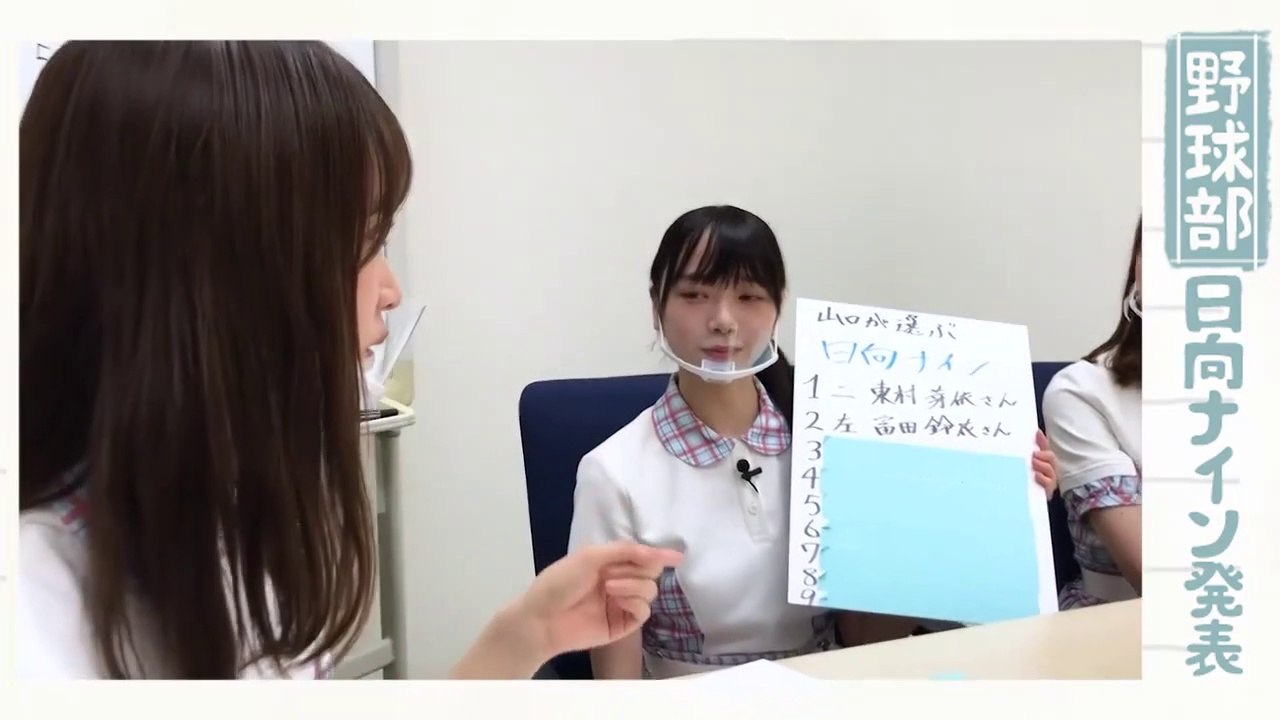 2022.01.28 日向坂46 ひなたの部活動 #1 日向ナイン発表 前半戦